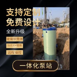 圣乾玻璃钢泵站一体化污水处理厂提升预制污水泵站定制