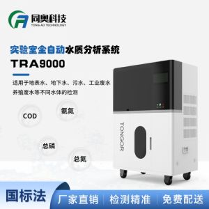 同奥科技TRA9000 实验室全自动水质分析系统