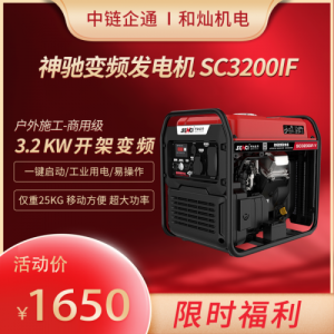 神驰变频发电机 SC3200IF