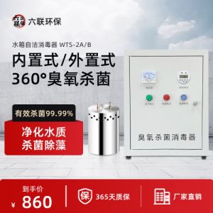 水箱自洁消毒器内置外置wts臭氧发生器空气净化器设备处理养殖场