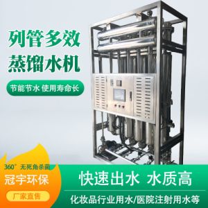 冠宇环保列管多效蒸馏水机带蒸汽发生源能耗低PLC控制系统