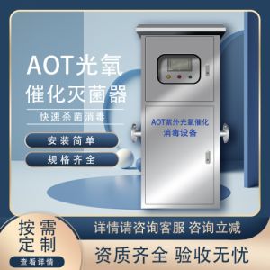 AOT光氧催化二氧化钛光触媒紫外线消毒器TOC去除uvc热水杀菌设备