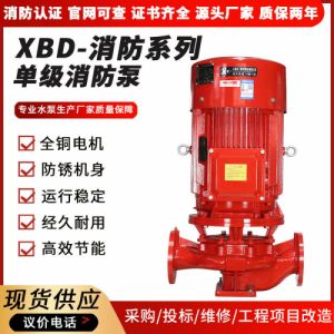 XBD立式消防泵组室内消火栓加压给水泵 全自动喷淋泵消防稳压水泵