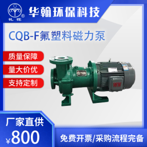 CQB-F型氟塑料磁力泵 耐腐蚀衬氟无泄漏化工泵