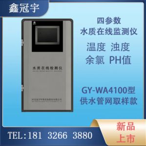 鑫冠宇在线监测设备 饮用水 泳池水 自来水厂水质分析仪 厂家供应
