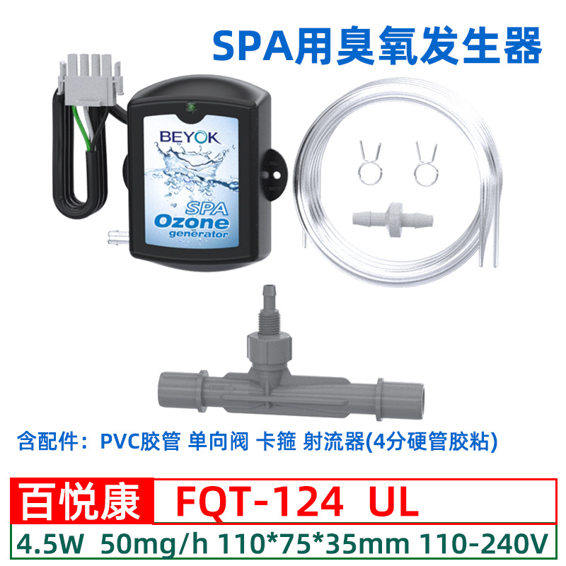 百悦康FQT-124SPA冲浪浴缸一体化管式水消毒配件臭氧发生器模块