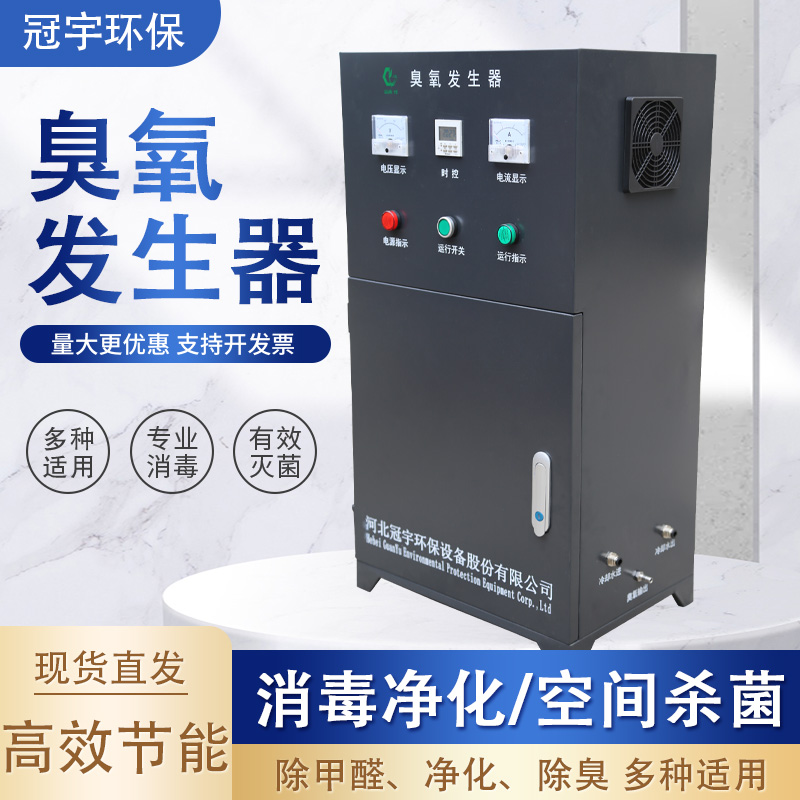 冠宇环保空气源臭氧发生器实验室杀菌选型臭氧消毒设备型号