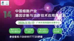 2026中国细胞产业·基因诊断与治疗技术应用博览会  