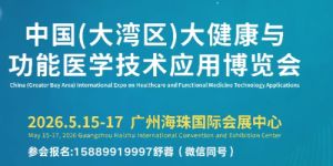 2026中国（大湾区）大健康与功能医学应用博览会