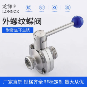 龙泽304/316L不锈钢卫生级外螺纹蝶阀手动活接型食品级亮面阀门