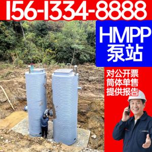  HMPP泵站 生产hmpp一体化泵站厂家 hmpp一体化预制泵站   保聚