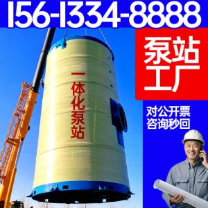 地埋式一体化泵站 地埋式泵站 服务完善 保聚玻璃钢
