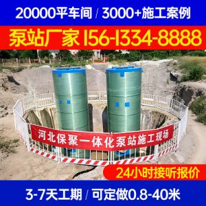 地埋式一体化污水泵站 海绵城市 防汛应急排水 生态修复项目 保聚玻璃钢