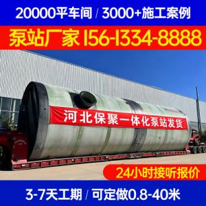 一体化排涝泵站 河北保聚玻璃钢制品有限公司