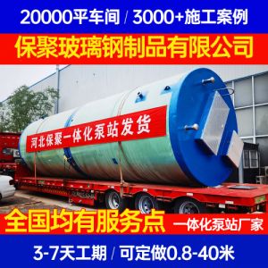 陕西省榆林市 玻璃钢污水泵站 污水提升泵站 一体化泵站保聚玻璃钢