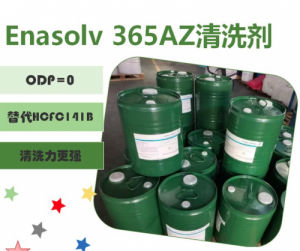  365 AZ 清洗剂金属除油电子助焊剂符合VOC