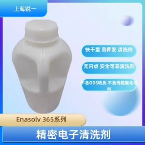 Enasolv 365DE 环保气相清洗剂 精密零部件蒸汽脱脂溶剂