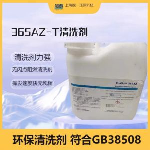 符合GB38508-2020标准环保清洗剂Enasolv 365az-T