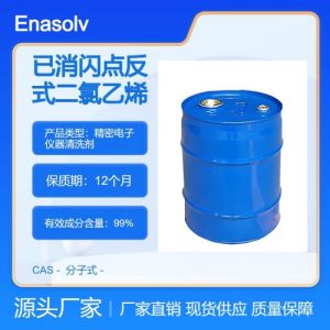 反式二氯乙烯156-60-5 25KG/桶精密电子清洗剂