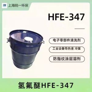 HFE-347 深入细微缝隙 低表面张力环保清洗剂 氟化液