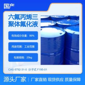 三聚体 高纯氟化溶剂 氟油稀释剂 带电部件清洗 浸没冷却介质 