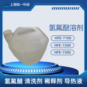 国产HFE-7100/7200/7300氟化液 冷却液 清洗剂 精密清洗溶液
