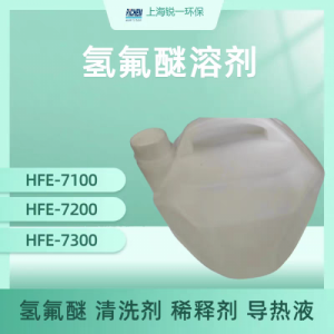 氢氟醚 HFE-7100 HFE-7200 HFE-7200 清洗剂热传导液