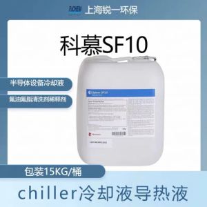 科慕SF10工业载冷剂半导体设备用冷却液15公斤/桶
