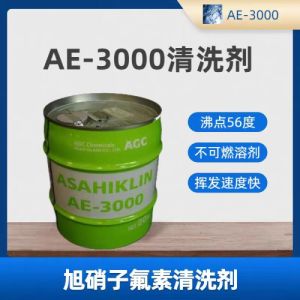 旭硝子AE3000氢氟醚溶剂 用作载体溶剂精密电子清洗剂
