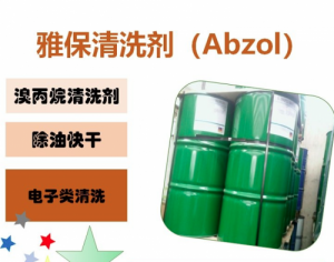 雅保 CEG 助焊剂 电子元件 / PCB 板精密清洗 快速干燥