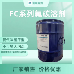 环保氟化溶剂 FC-60 不可燃无残留工业清洗剂