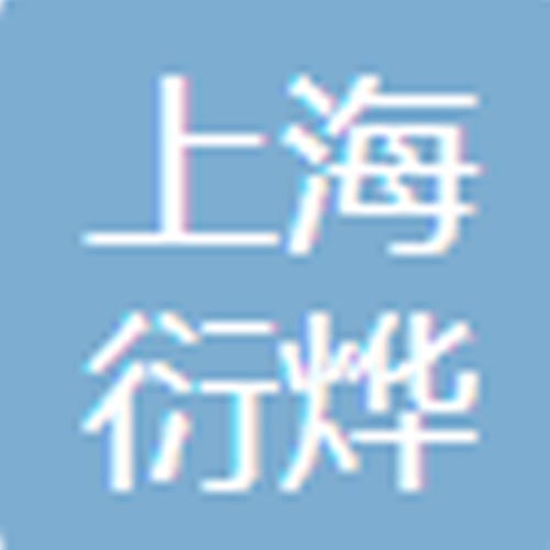 上海衍烨建筑工程有限公司