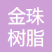 上海金珠树脂有限公司