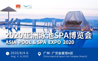 2020第十五届广州泳池SPA设备用品展