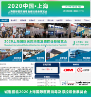 2020上海医用消毒制品及灭菌感控设备展览会