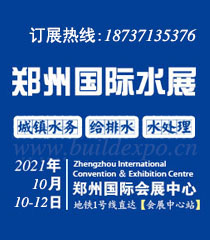 2021第六届郑州国际水展暨城镇水务给排水与水处理博览会