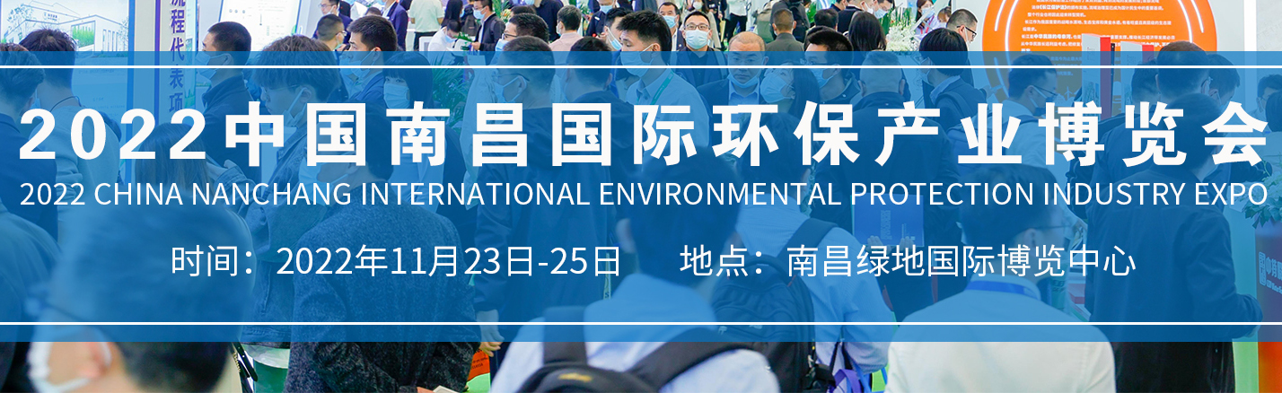 2022 第十届中国(南昌)国际环保产业展览会