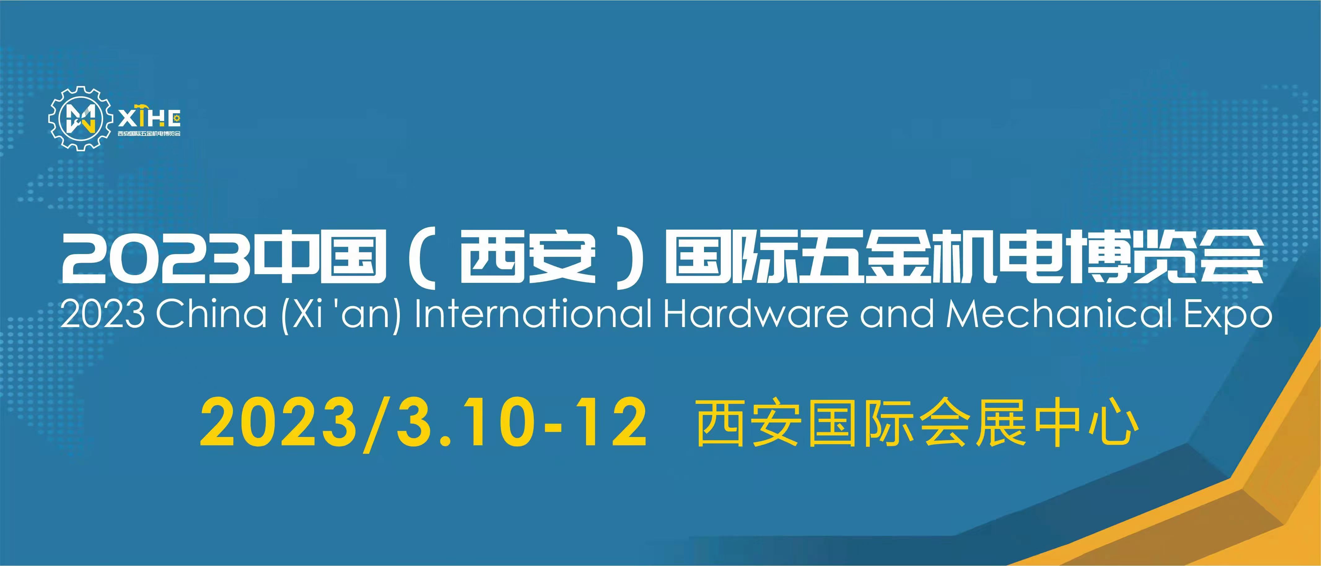 2023中国(西安)国际五金机电博览会