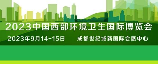 2023中国市容环境卫生博览会（四川环博会）