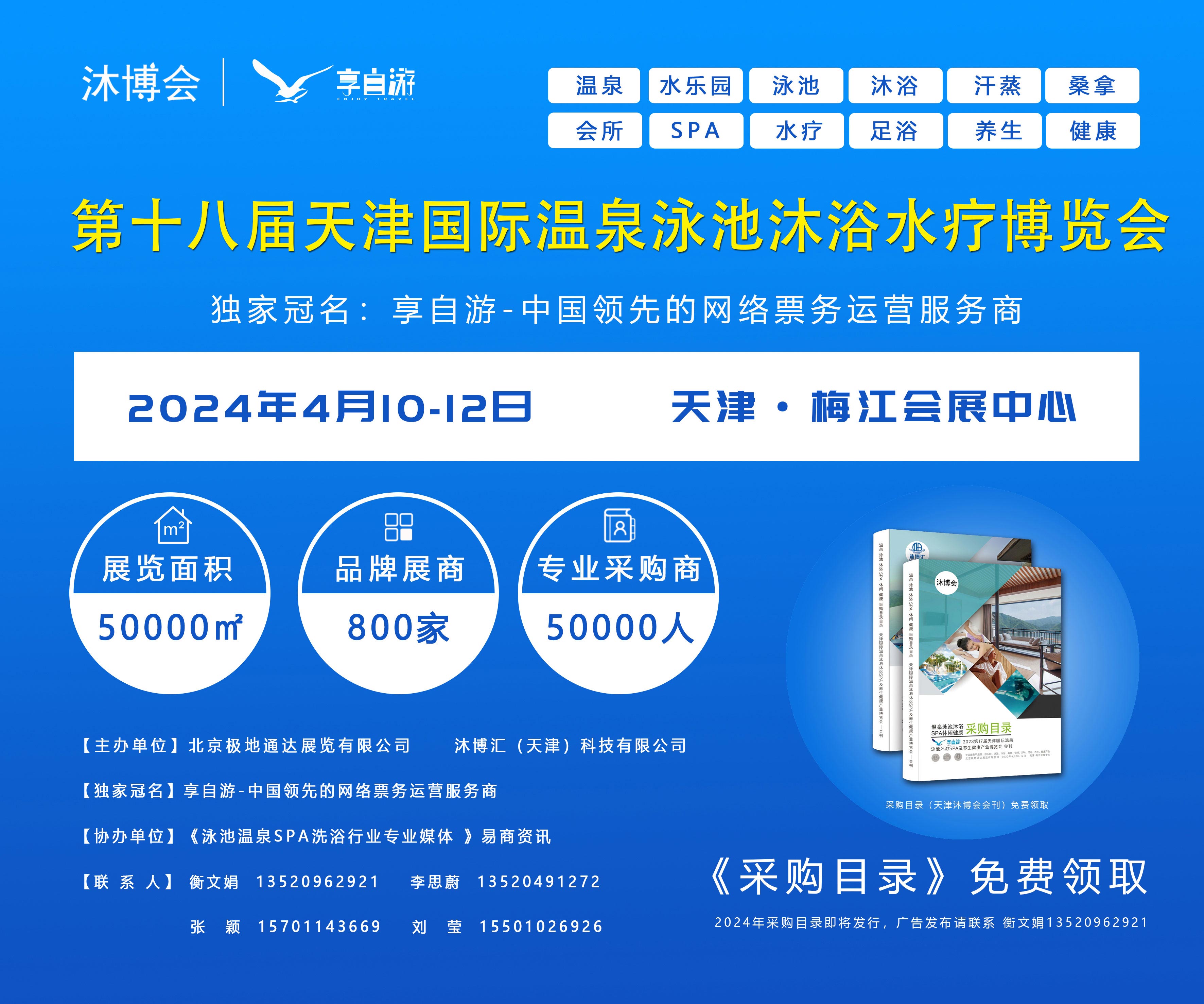 2024 8届天津国际温泉泳池沐浴水疗及养生健康产业博览会  