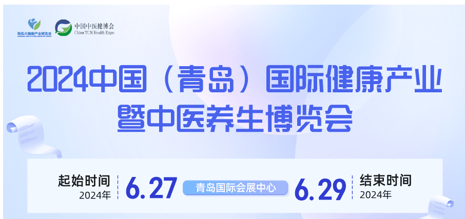 2024青岛大健康产业展览会暨中医养生博览会