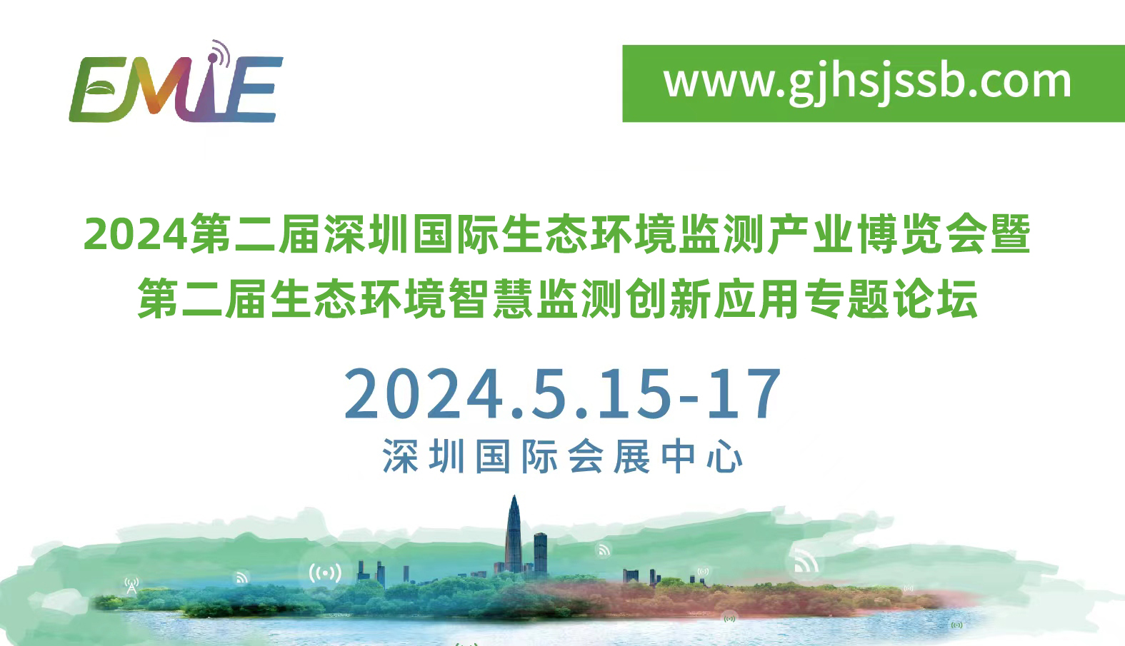 2024第二届深圳国际生态环境监测产业博览会 暨第二届生态环境智慧监测创新应用专题论坛