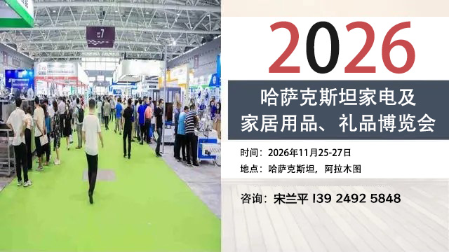 2026年哈萨克斯坦家电及家居用品、礼品博览会的工作提示