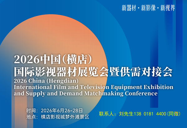2026中国横店国际影视器材展览会6月26日启幕!